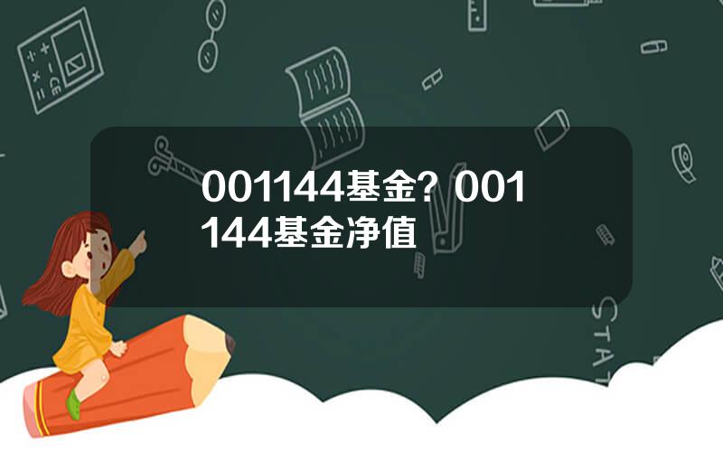 001144基金？001144基金净值
