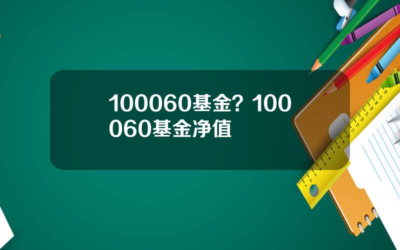 100060基金？100060基金净值