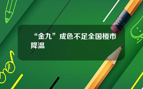 “金九”成色不足全国楼市降温