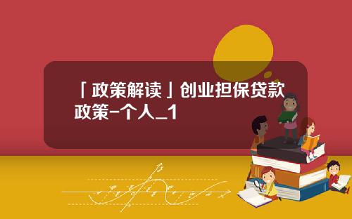 「政策解读」创业担保贷款政策-个人_1