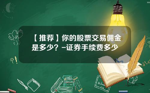 【推荐】你的股票交易佣金是多少？-证券手续费多少
