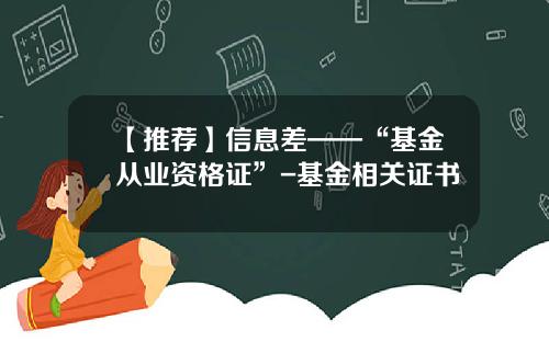 【推荐】信息差——“基金从业资格证”-基金相关证书