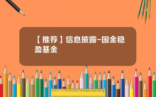 【推荐】信息披露-国金稳盈基金