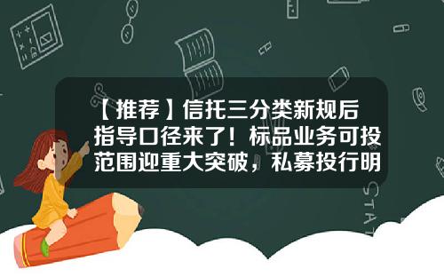 【推荐】信托三分类新规后指导口径来了！标品业务可投范围迎重大突破，私募投行明确禁止-公司分类标准