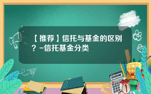 【推荐】信托与基金的区别？-信托基金分类