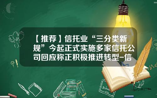 【推荐】信托业“三分类新规”今起正式实施多家信托公司回应称正积极推进转型-信托公司内部控制