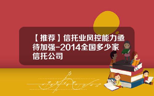 【推荐】信托业风控能力亟待加强-2014全国多少家信托公司