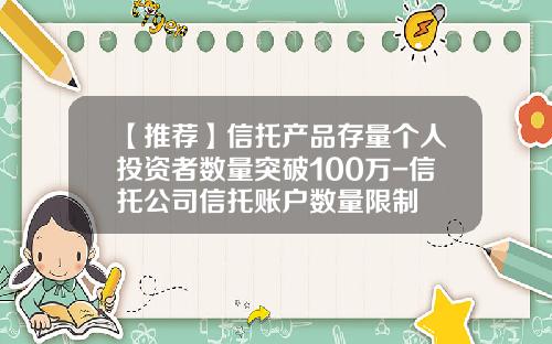 【推荐】信托产品存量个人投资者数量突破100万-信托公司信托账户数量限制