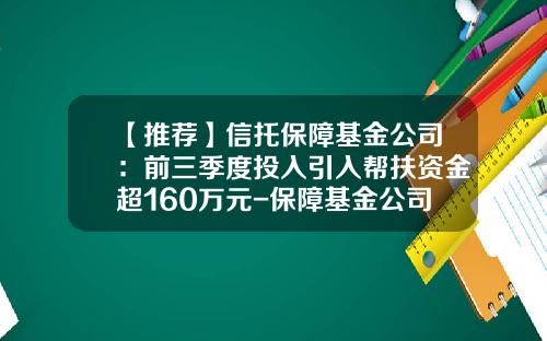 【推荐】信托保障基金公司：前三季度投入引入帮扶资金超160万元-保障基金公司