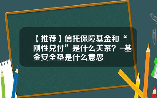【推荐】信托保障基金和“刚性兑付”是什么关系？-基金安全垫是什么意思