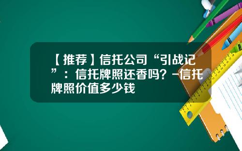【推荐】信托公司“引战记”：信托牌照还香吗？-信托牌照价值多少钱
