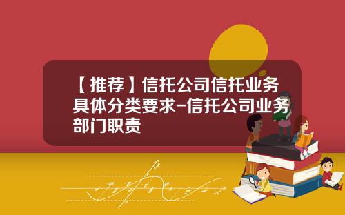 【推荐】信托公司信托业务具体分类要求-信托公司业务部门职责