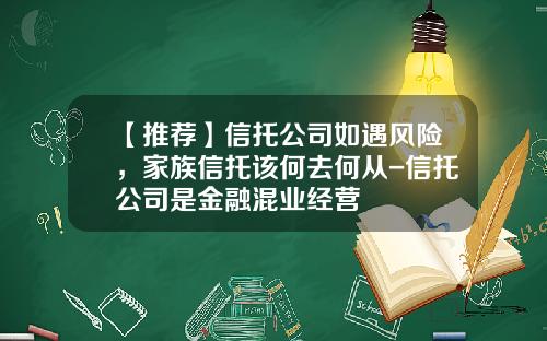 【推荐】信托公司如遇风险，家族信托该何去何从-信托公司是金融混业经营