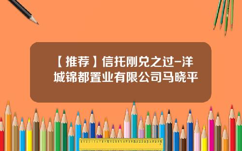 【推荐】信托刚兑之过-洋城锦都置业有限公司马晓平