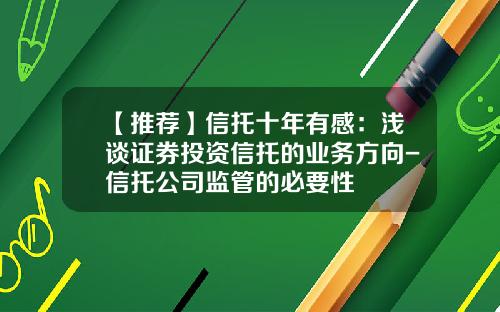 【推荐】信托十年有感：浅谈证券投资信托的业务方向-信托公司监管的必要性