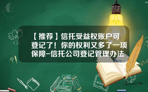 【推荐】信托受益权账户可登记了！你的权利又多了一项保障-信托公司登记管理办法