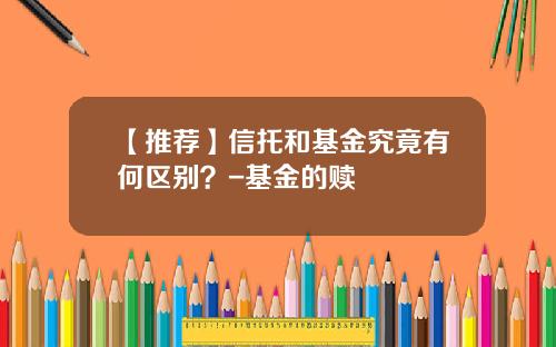 【推荐】信托和基金究竟有何区别？-基金的赎