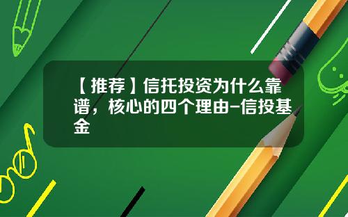 【推荐】信托投资为什么靠谱，核心的四个理由-信投基金