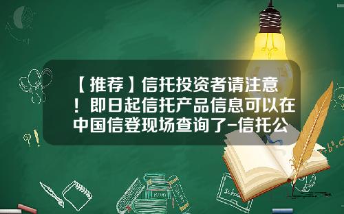 【推荐】信托投资者请注意！即日起信托产品信息可以在中国信登现场查询了-信托公司如何登记