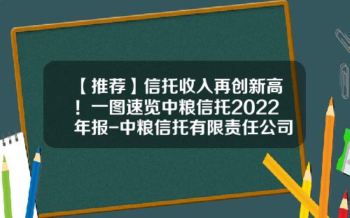 【推荐】信托收入再创新高！一图速览中粮信托2022年报-中粮信托有限责任公司年度报告