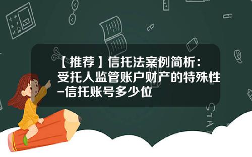 【推荐】信托法案例简析：受托人监管账户财产的特殊性-信托账号多少位