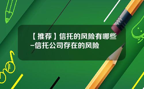 【推荐】信托的风险有哪些-信托公司存在的风险