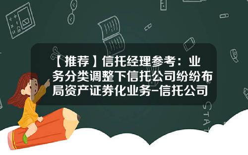 【推荐】信托经理参考：业务分类调整下信托公司纷纷布局资产证券化业务-信托公司的证券账户