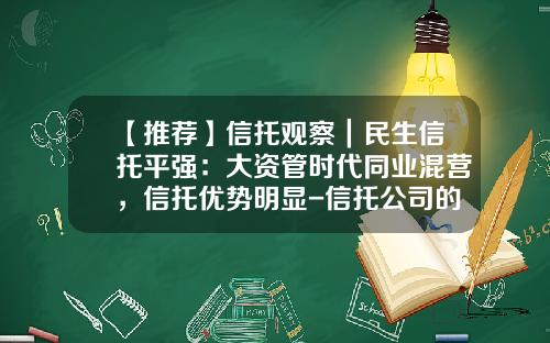 【推荐】信托观察｜民生信托平强：大资管时代同业混营，信托优势明显-信托公司的优势
