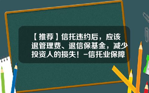 【推荐】信托违约后，应该退管理费、退信保基金，减少投资人的损失！-信托业保障基金管理办法