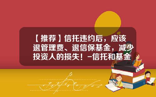 【推荐】信托违约后，应该退管理费、退信保基金，减少投资人的损失！-信托和基金有什么区别
