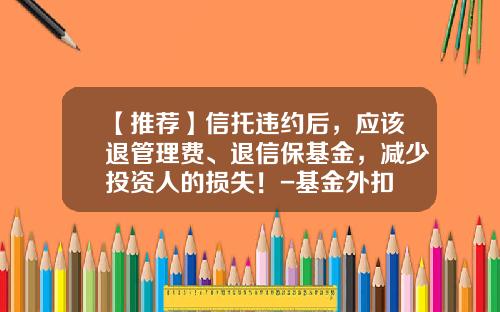 【推荐】信托违约后，应该退管理费、退信保基金，减少投资人的损失！-基金外扣