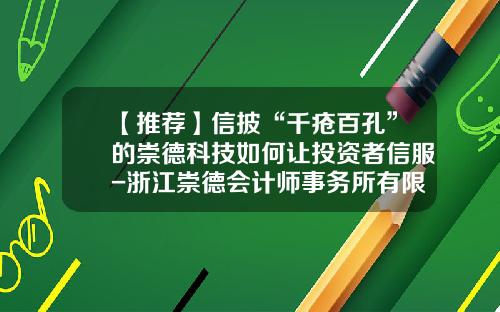【推荐】信披“千疮百孔”的崇德科技如何让投资者信服-浙江崇德会计师事务所有限公司