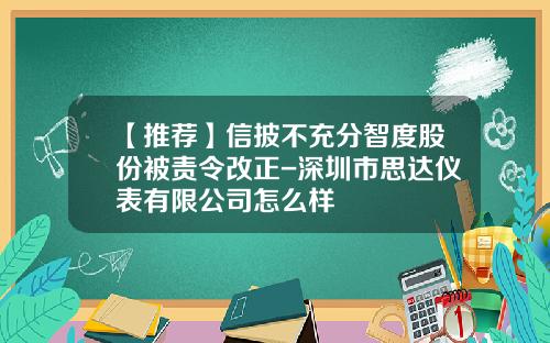 【推荐】信披不充分智度股份被责令改正-深圳市思达仪表有限公司怎么样