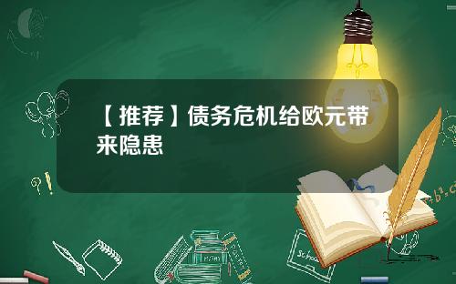 【推荐】债务危机给欧元带来隐患