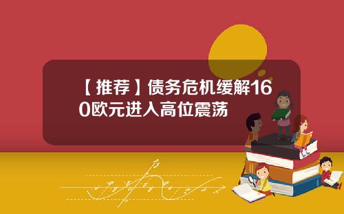 【推荐】债务危机缓解160欧元进入高位震荡