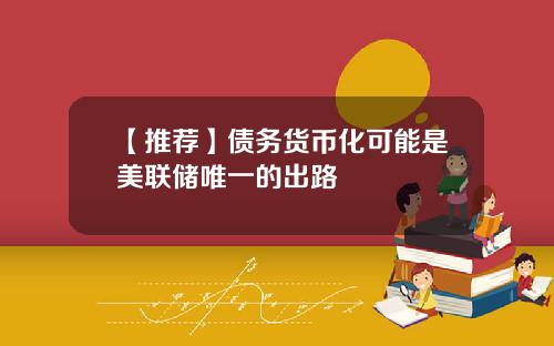 【推荐】债务货币化可能是美联储唯一的出路