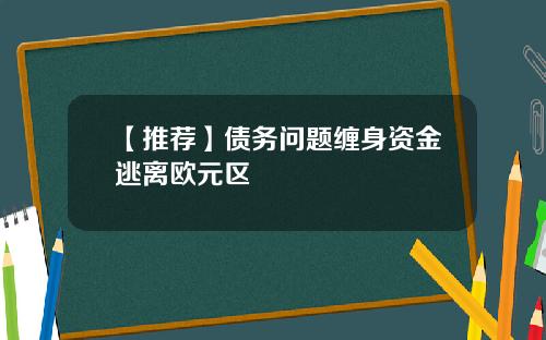 【推荐】债务问题缠身资金逃离欧元区