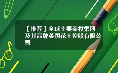 【推荐】全球主要美妆集团及其品牌英国花王控股有限公司