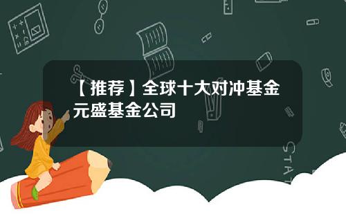 【推荐】全球十大对冲基金元盛基金公司