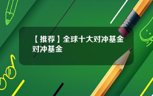 【推荐】全球十大对冲基金对冲基金