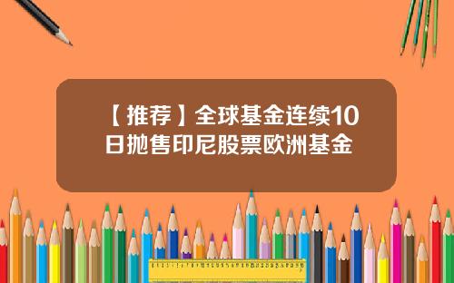 【推荐】全球基金连续10日抛售印尼股票欧洲基金