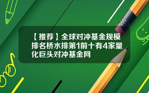 【推荐】全球对冲基金规模排名桥水排第1前十有4家量化巨头对冲基金网