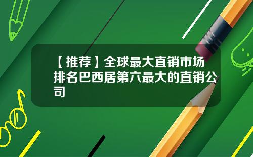 【推荐】全球最大直销市场排名巴西居第六最大的直销公司