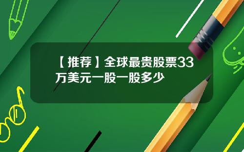 【推荐】全球最贵股票33万美元一股一股多少