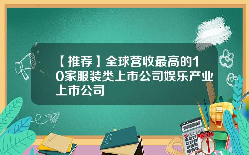 【推荐】全球营收最高的10家服装类上市公司娱乐产业上市公司
