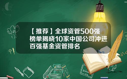 【推荐】全球资管500强榜单揭晓10家中国公司冲进百强基金资管排名