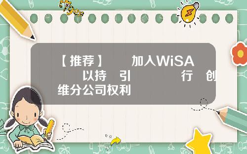 【推荐】創維加入WiSA協會以持續引領電視機行業创维分公司权利