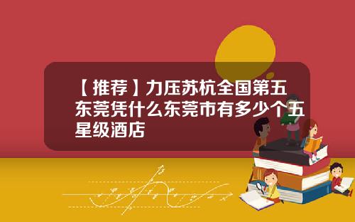 【推荐】力压苏杭全国第五东莞凭什么东莞市有多少个五星级酒店