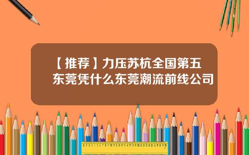【推荐】力压苏杭全国第五东莞凭什么东莞潮流前线公司
