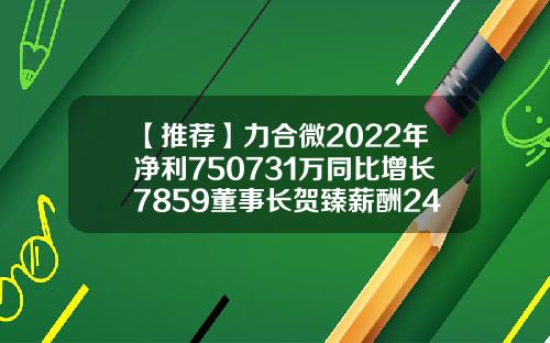 【推荐】力合微2022年净利750731万同比增长7859董事长贺臻薪酬24万力合光电传感股份公司